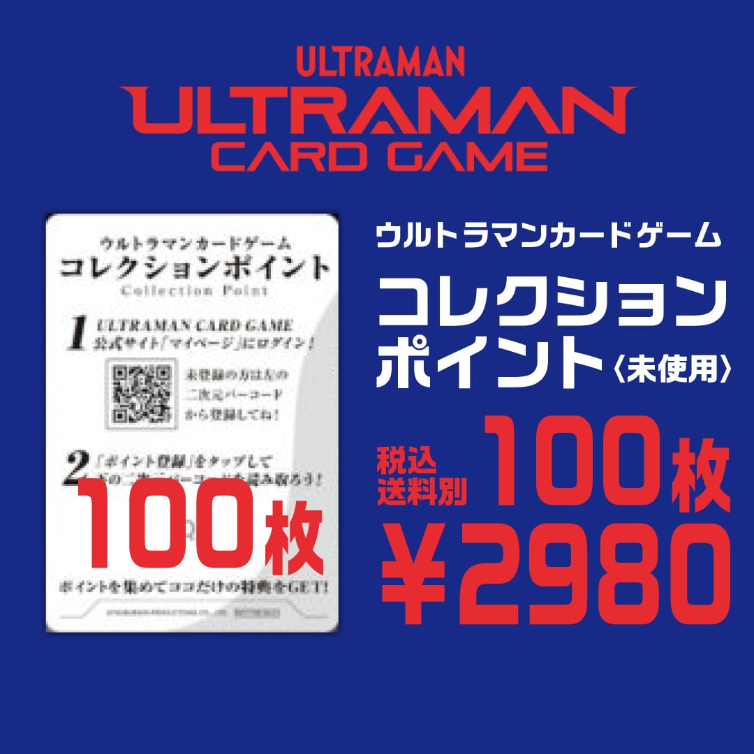 ウルトラマンカードゲーム コレクションポイント(未使用) 100枚