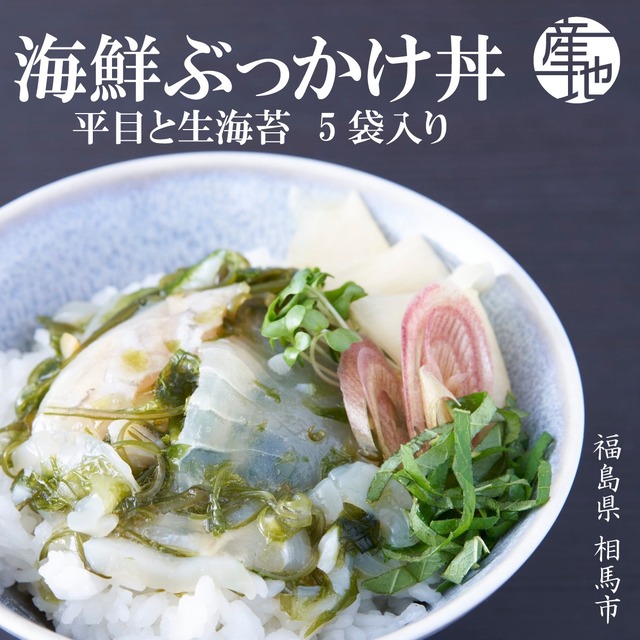 福島のオーシャンブラザーズ 平目のぶっかけ丼（80g）×5袋 TV番組「せっかくグルメ」放映