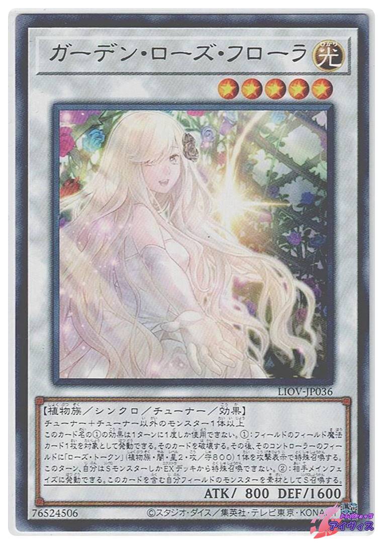 ガーデン・ローズ・フローラ [レア] [ランクB] [LIOV-JP036] [遊戯王 