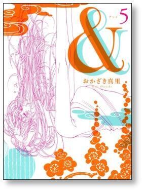 アンド（＆） おかざき真里 [1-8巻漫画全巻セット/完結] ＆ おかざき真里 [1-8巻 漫画全巻セット/完結] アンド | 漫画全巻