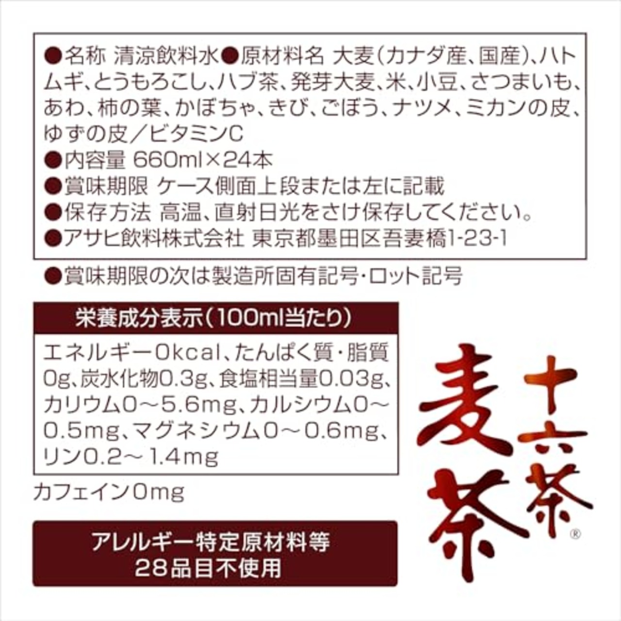 アサヒ飲料 十六茶麦茶 660ml×24本