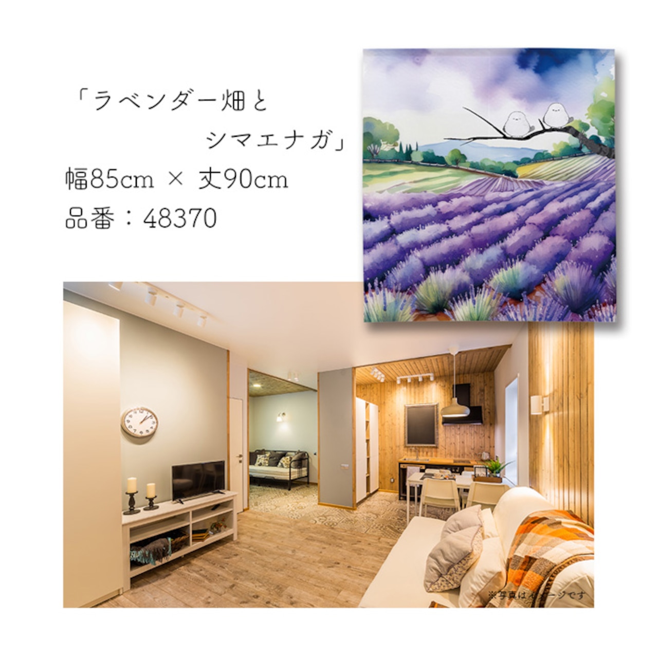 【受注生産】のれん ラベンダー畑とシマエナガ 85×90cm 48370