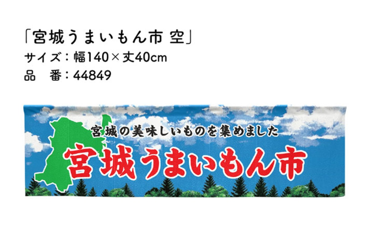 【受注生産】横幕のれん 宮城うまいもん市 空 140×40cm 44849