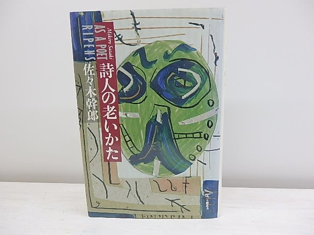 詩人の老いかた　献呈署名箋付　/　佐々木幹郎　　[30783]