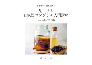 自家製コンブチャ入門講座［コンブチャの作り方編］