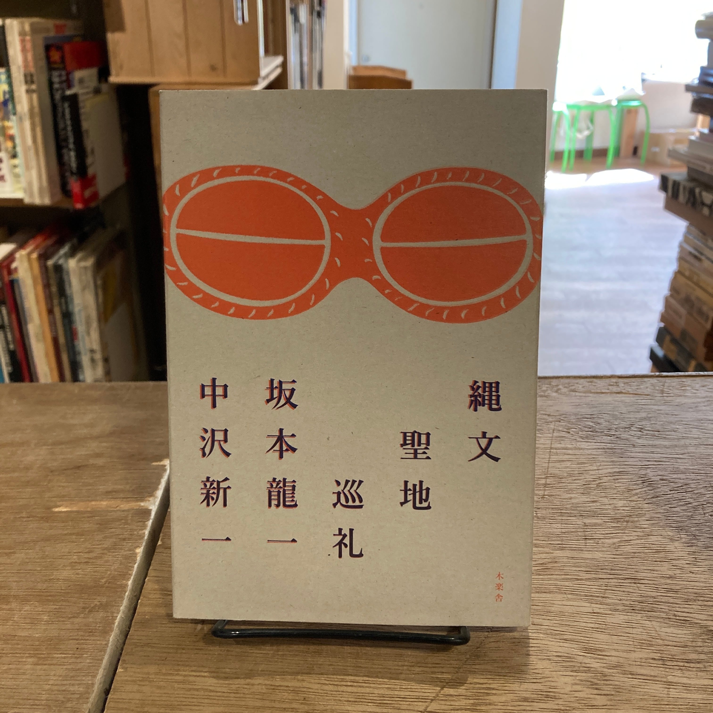 縄文聖地巡礼 坂本龍一 中沢新一 5798a33be48466f3309c90aeeca911