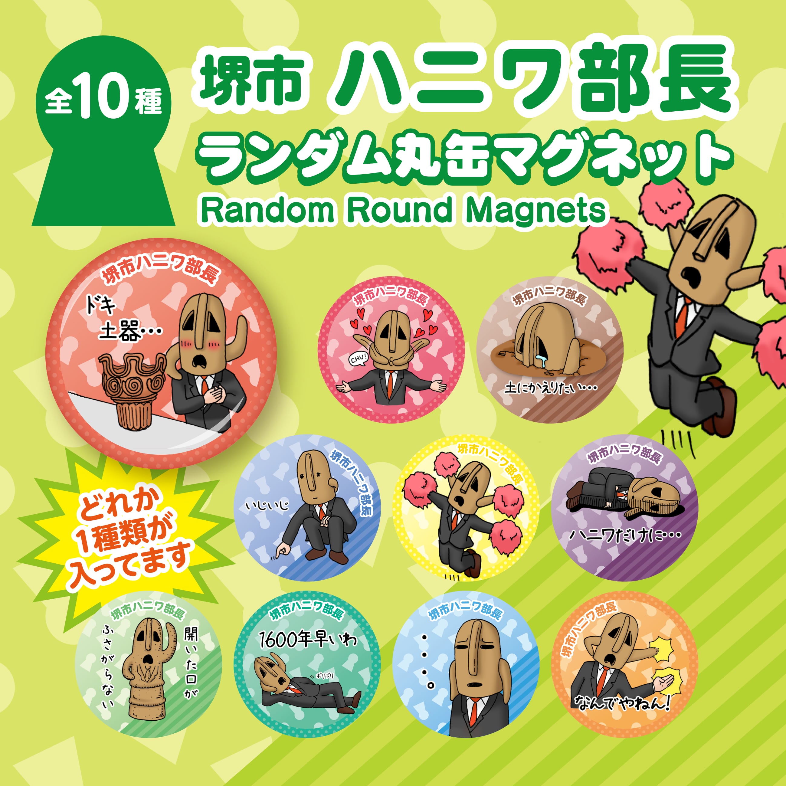 ランダム丸缶マグネット【ハニワ部長】1袋1個入り 全10種類 | NOZAST