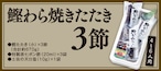 鰹わら焼きたたき【3節】