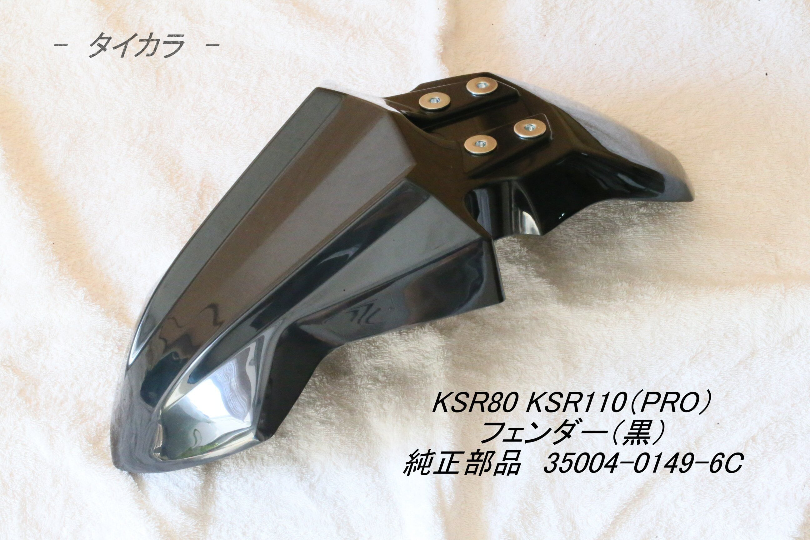 「KSR80 KSR110（PRO）　フロント・フェンダー（黒）　純正部品 35004-0149-6C」 | タイからお届け！