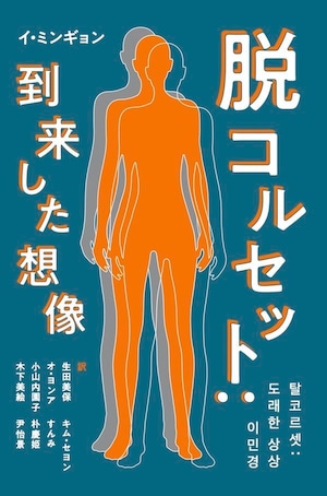 『脱コルセット：到来した想像』 イ・ミンギョン