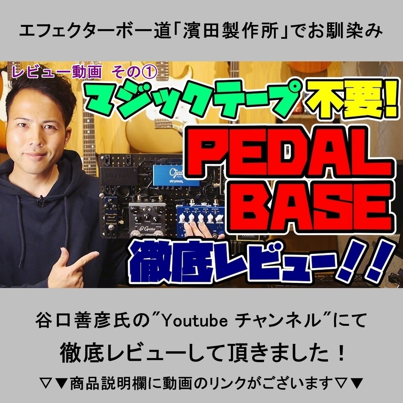 PEDAL BASE 80-B ｢ ペダルベース ｣ エフェクターボード / ペダル