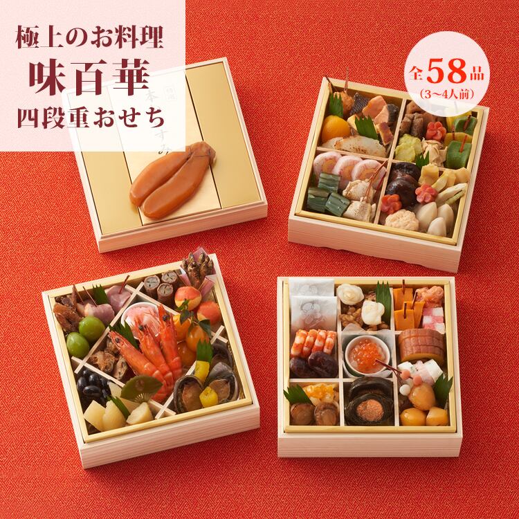 おせち料理】味百華 おせち 四段重【58品目】【3〜4人前】【ご予約の