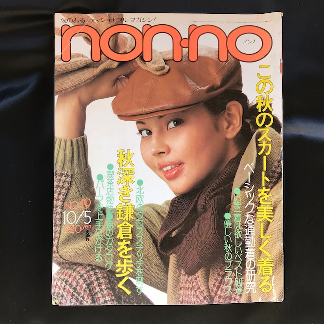 non・no　ノンノ　1977年10月5日号　No.146