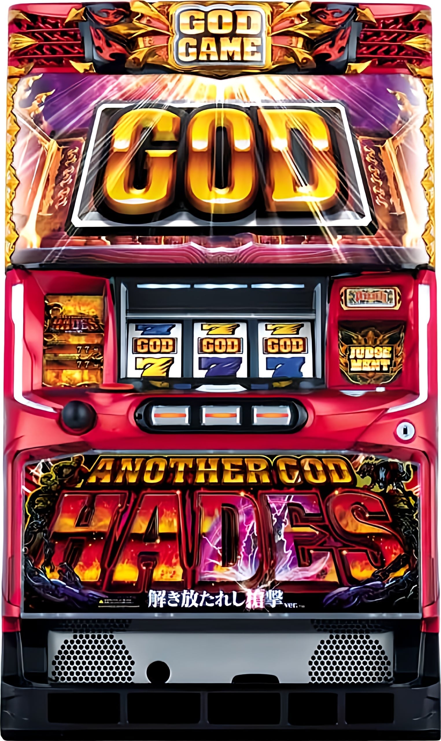 S/アナザーゴッドハーデス/SL