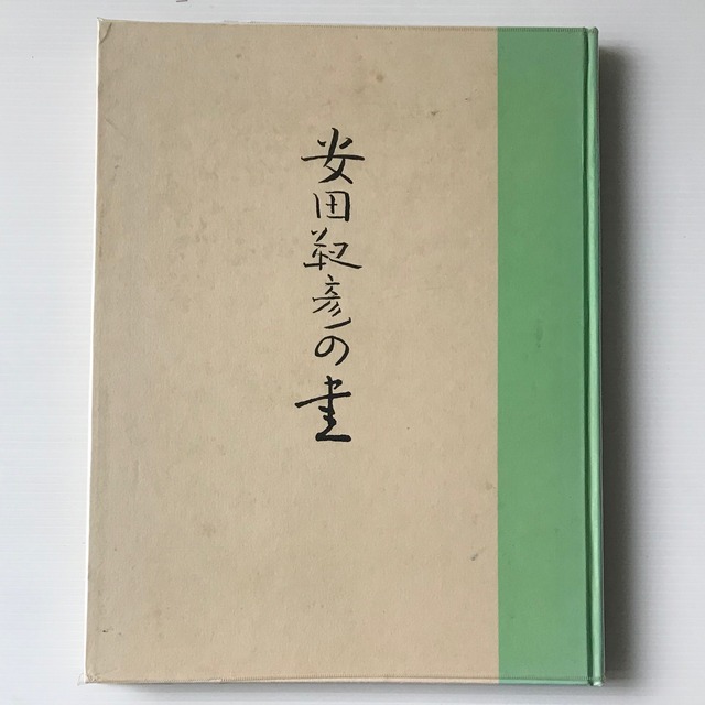 安田靫彦の書  中央公論美術