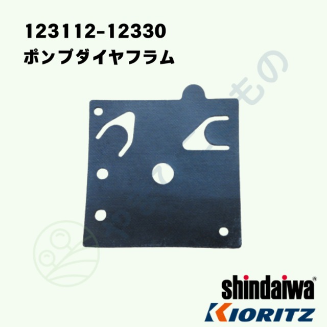 ｜　ポンプダイアフラム（123112-12330）　やまびこ純正