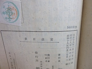 富嶽百景　/　太宰治　　[30382]