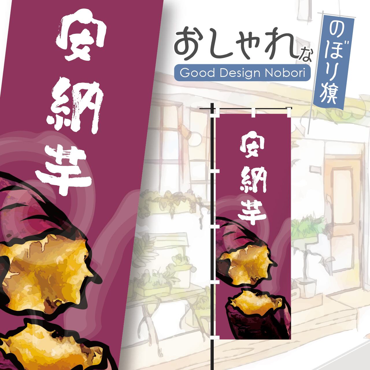 壺焼き芋 石焼き芋 焼き芋 焼芋 やきいも 安納芋 のぼり旗 おしゃれ