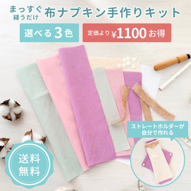 布ナプキン 作り方 手作り キット 簡単 ライナー おりもの用 防水シート 生理用 ホルダー ネル生地 オーガニックコットン 更年期 尿もれ 小学生 自由研究 節約 経済的 agio