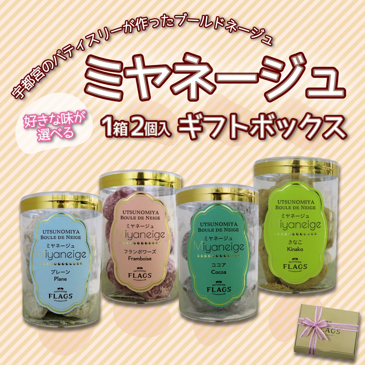 ミヤネージュ（ブールドネージュ）1箱2個入 | パティスリー フラッグス