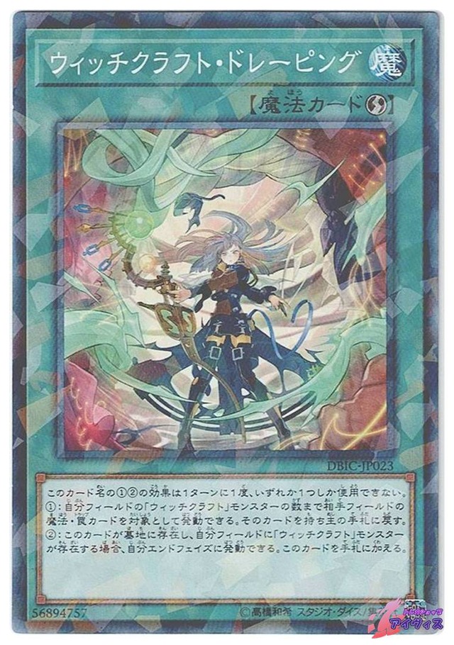 ウィッチクラフト・ドレーピング　[ノーパラ] [ランクB] [DBIC-JP023] [遊戯王]