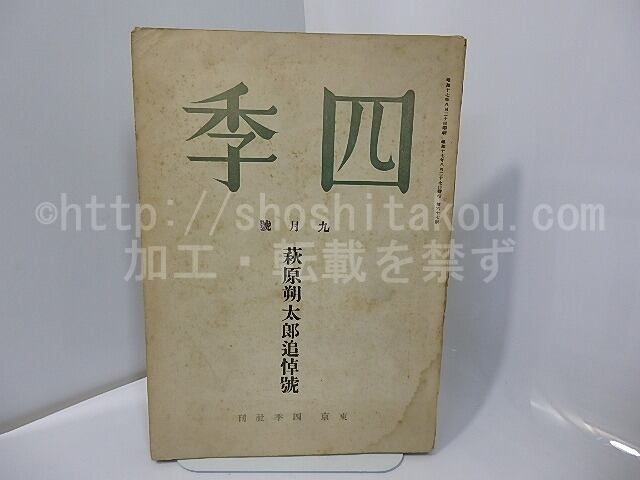 雑誌）四季 第67号 昭和17年9月号 萩原朔太郎追悼号 / 萩原朔太郎 他