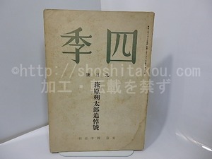 （雑誌）四季　第67号　昭和17年9月号　萩原朔太郎追悼号　/　萩原朔太郎　他　[27609]