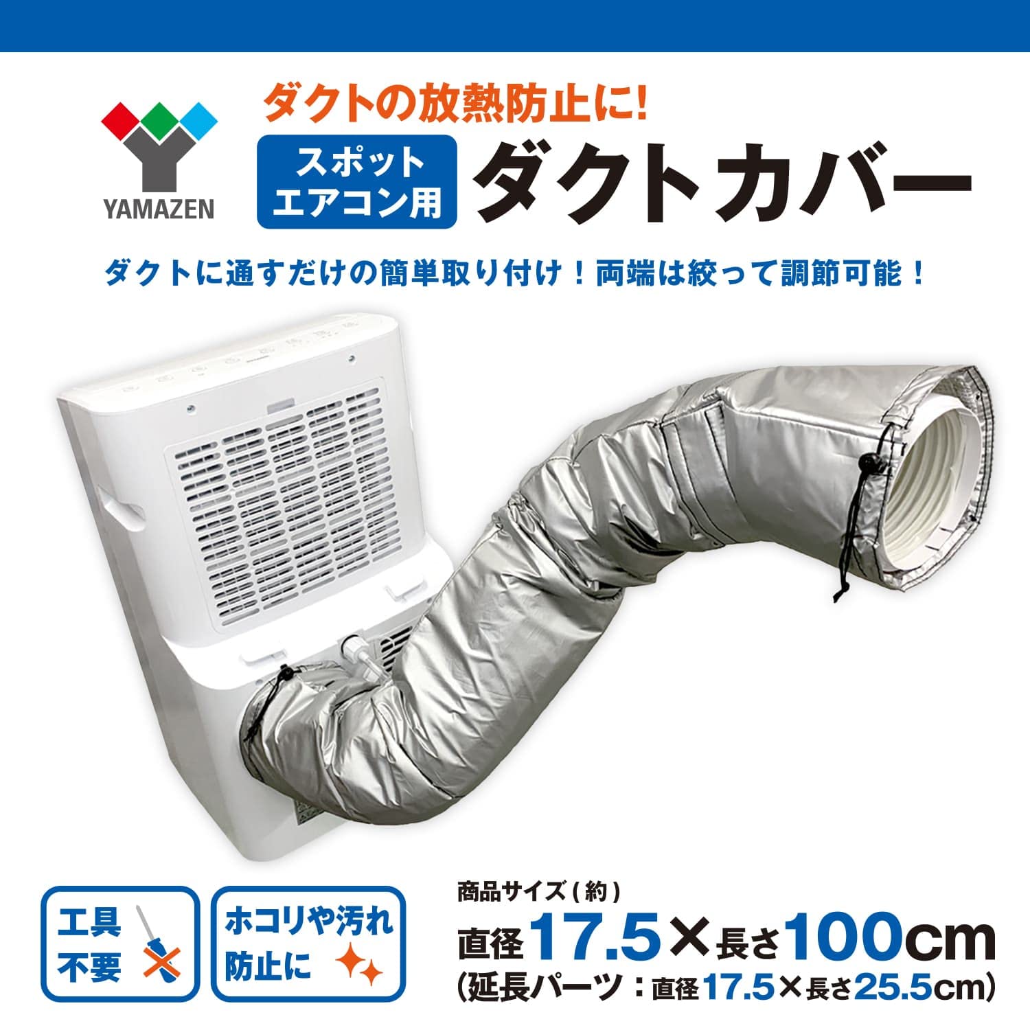 日本製 山善 ELEIN スポットクーラー ポータブルクーラー 専用ダクトカバー 山善(YAMAZEN) スポットエアコン用ダクトカバー スポットクーラー
