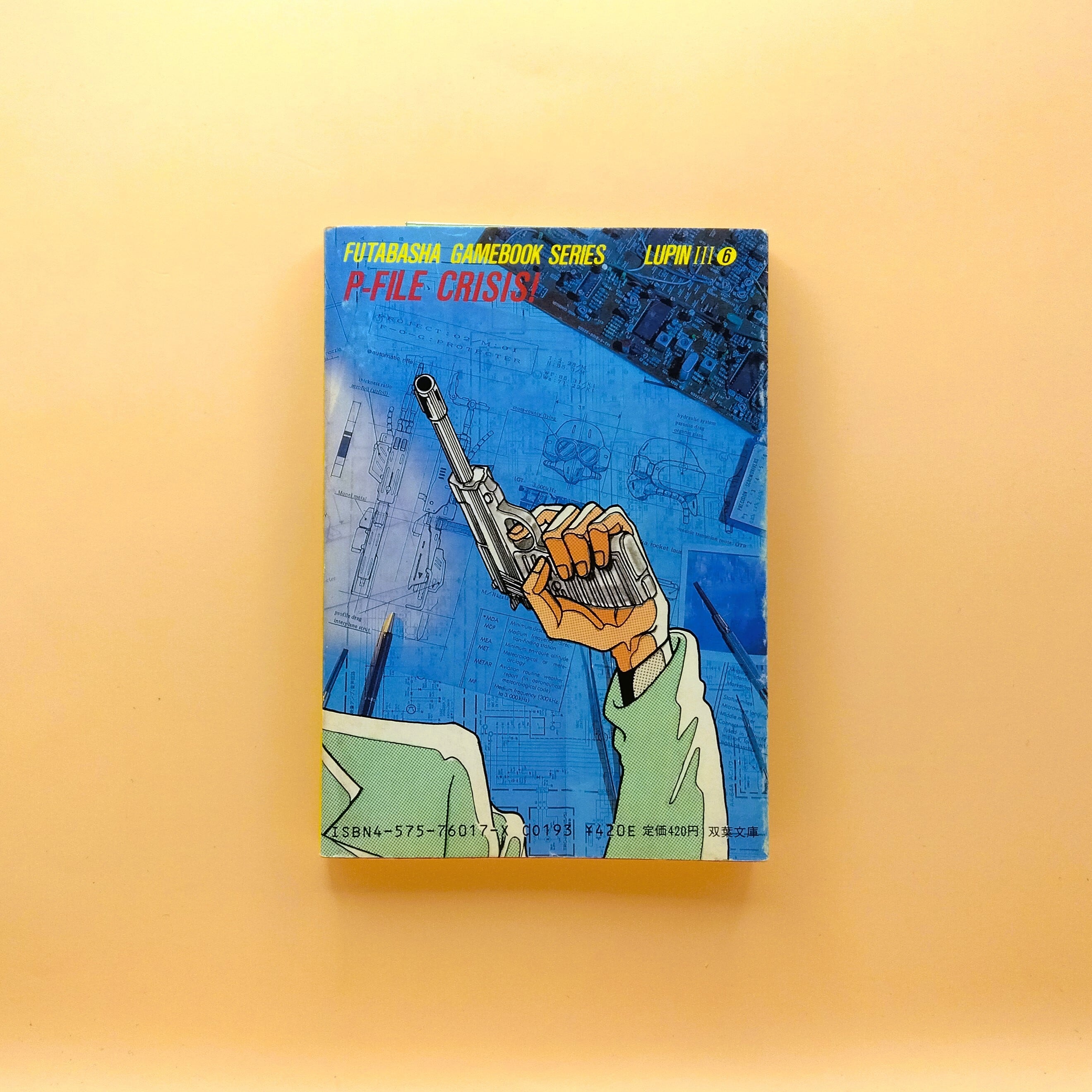 ルパン三世ゲームブック⑥ Pファイルを奪え！（双葉文庫） | まわり