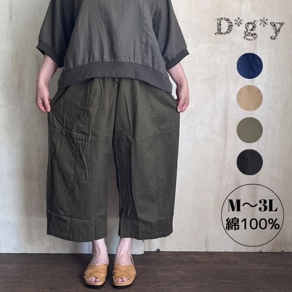 D*g*y ガウチョパンツ 綿綾ダンプ D5691
