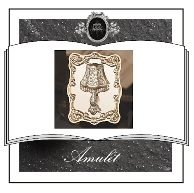 【シーリングスタンプ／封蝋印】039：Amulet《アミュレット・３DCUT》デスクライト・家具