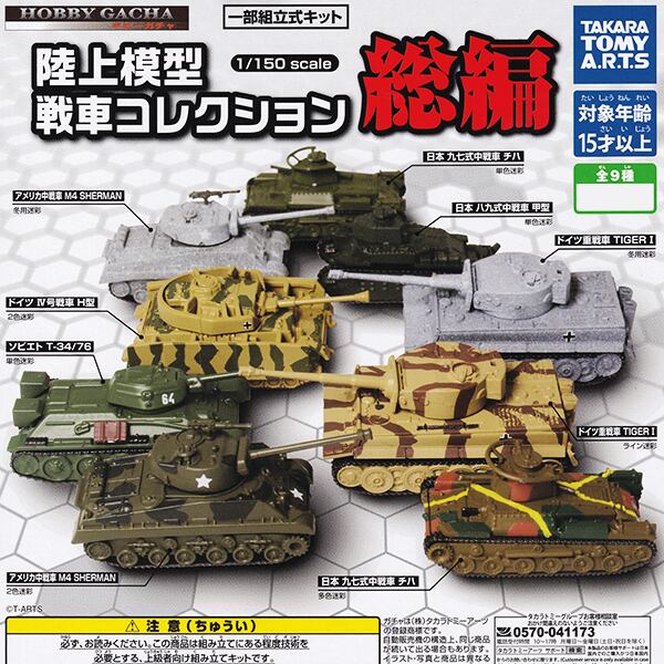陸上模型 戦車コレクション 総編 スケール   ホビー