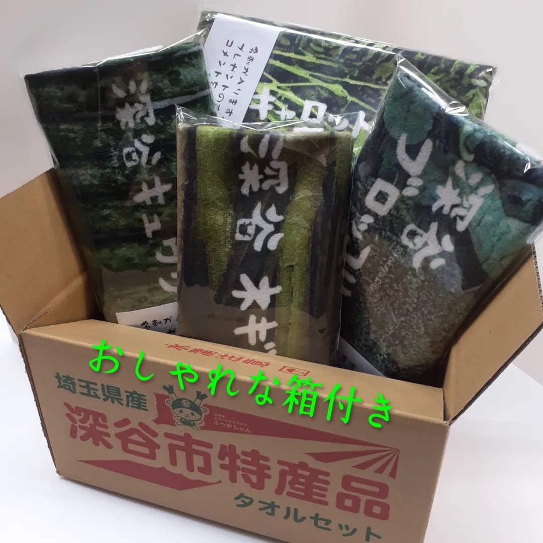 深谷市農産物タオル5種セット / セット用オリジナル段ボールケース付