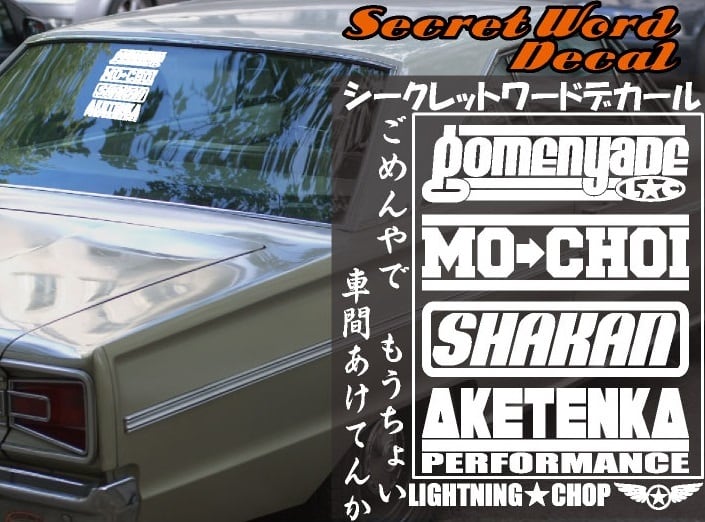 ごめんやで もうちょい 車間 あけてんか」シークレットワードデカール
