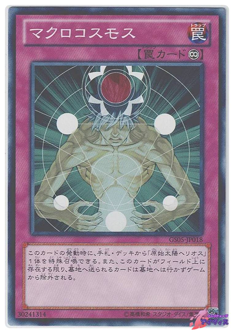 マクロコスモス [ノーマル] [ランクA] [GS05-JP018] [遊戯王] | トレカ