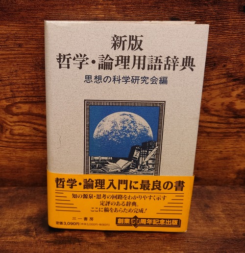 新版　哲学・論理用語辞典