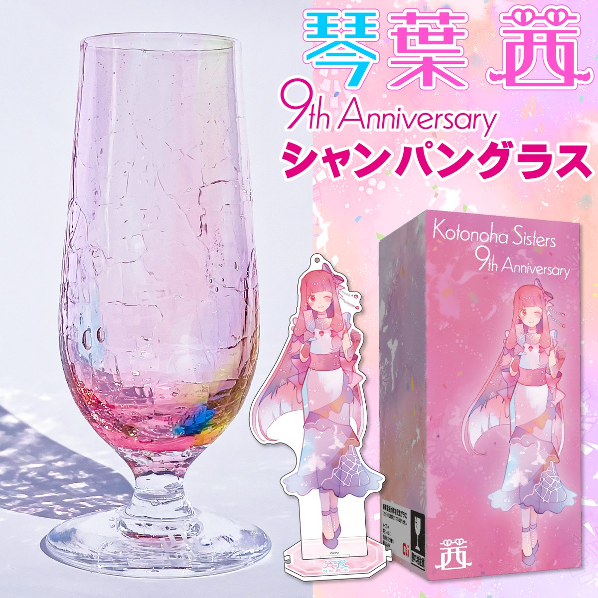 琴葉茜・琴葉葵9周年記念スペシャルグッズ 琴葉姉妹シャンパングラス 琴葉茜・琴葉葵9周年記念スペシャルグッズ 琴葉姉妹シャンパン