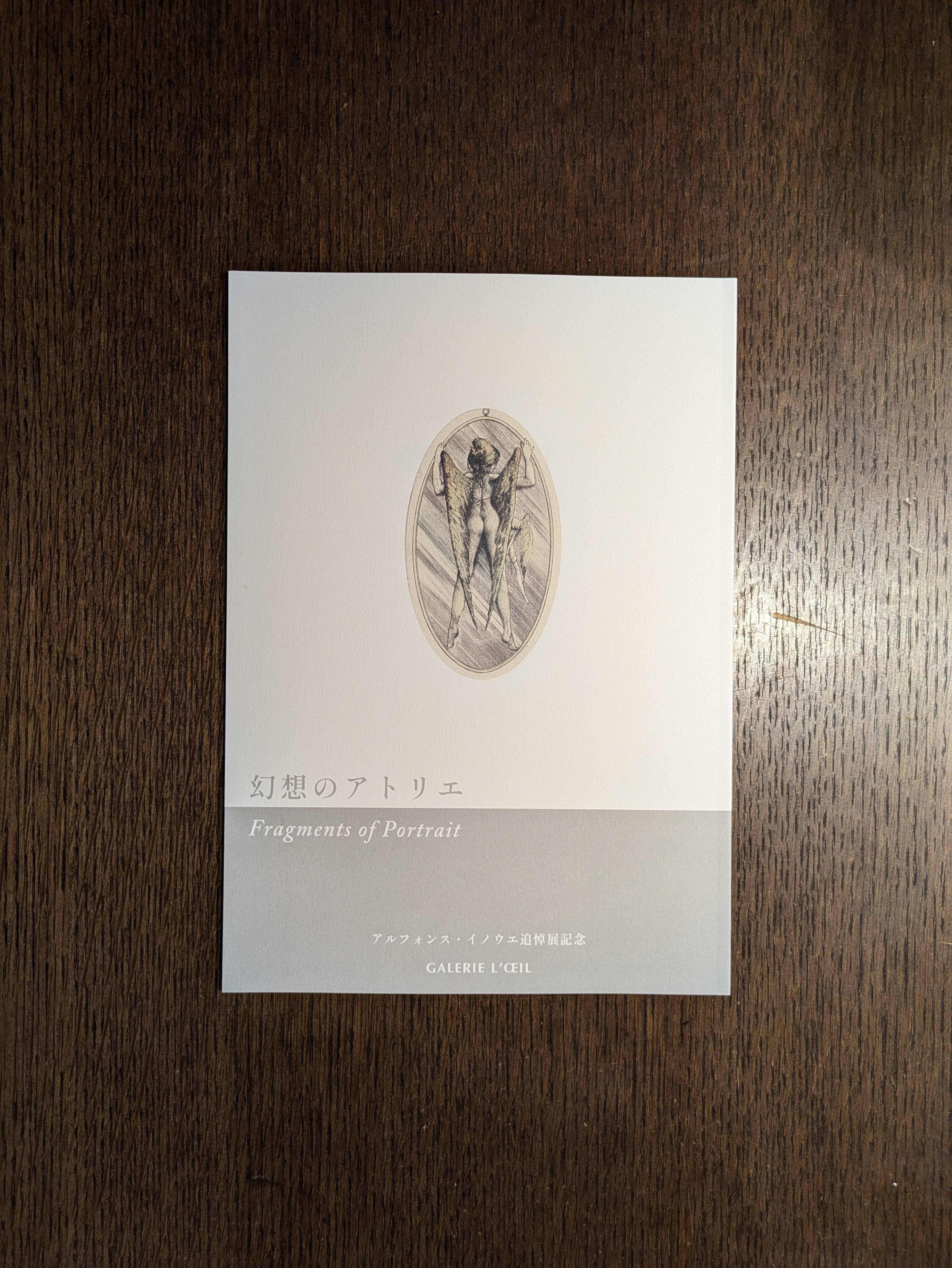 山本六三画集 エロス・タナトス」 1996年 奢灞都館 | 午睡書架