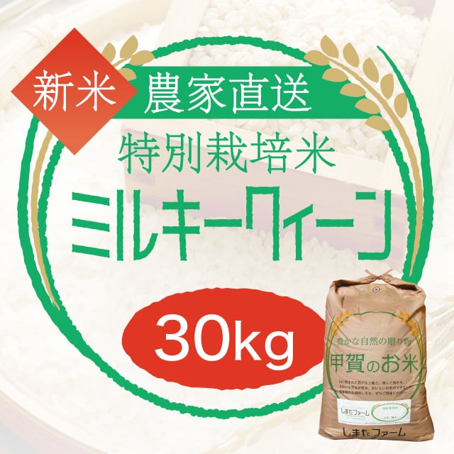 ミルキークイーン 農家直売・特別栽培米 玄米30kgまたは白米・うまみ