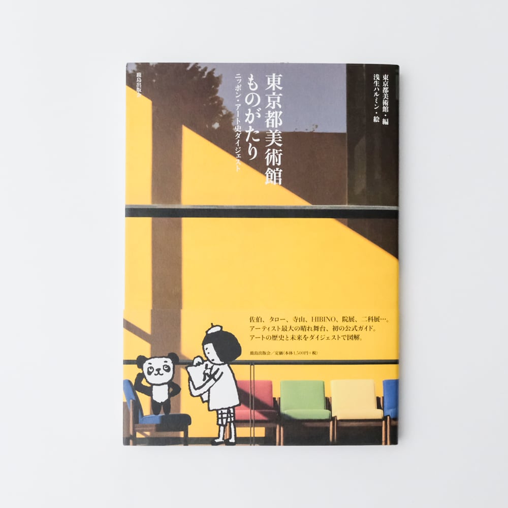 ふむふむ　書籍「東京都美術館ものがたり」　by　hmm,　東京都美術館ミュージアムショップ