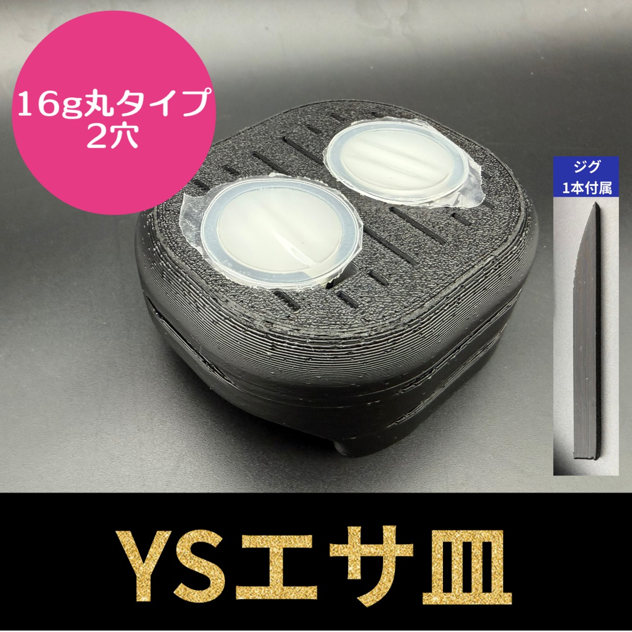 YSエサ皿 16g丸タイプ 2穴（ジグ1本付属）
