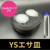 YSエサ皿 16g丸タイプ 2穴（ジグ1本付属）