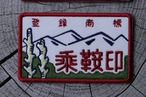 乘鞍印　刺繍ワッペン