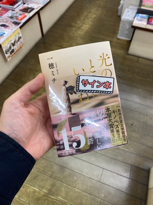 【サイン本】光のとこにいてね