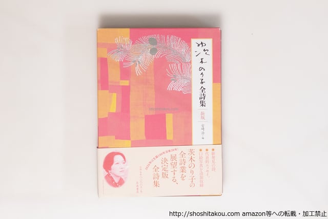 茨木のり子全詩集 新版 初函帯月報付 / 茨木のり子 宮崎治 編 [40469