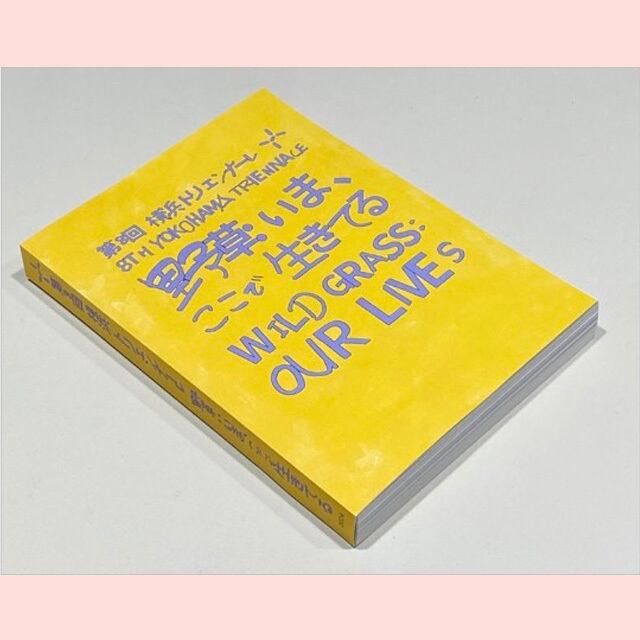 図録｜書籍版（日本語のみ）第8回横浜トリエンナーレ公式カタログ「野草：いま、ここで生きてる」