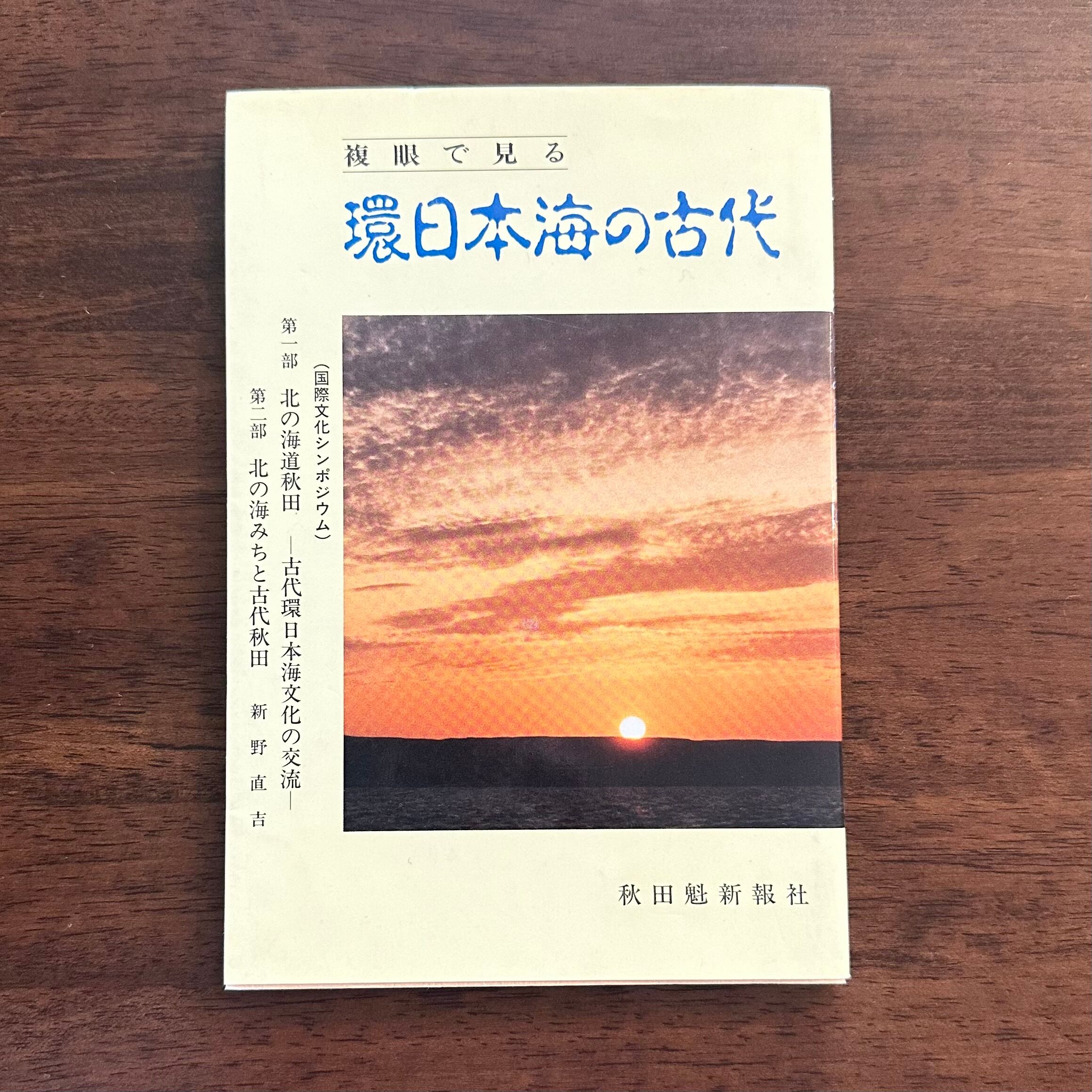 複眼で見る環日本海の古代』　BAILEY　BOOKS