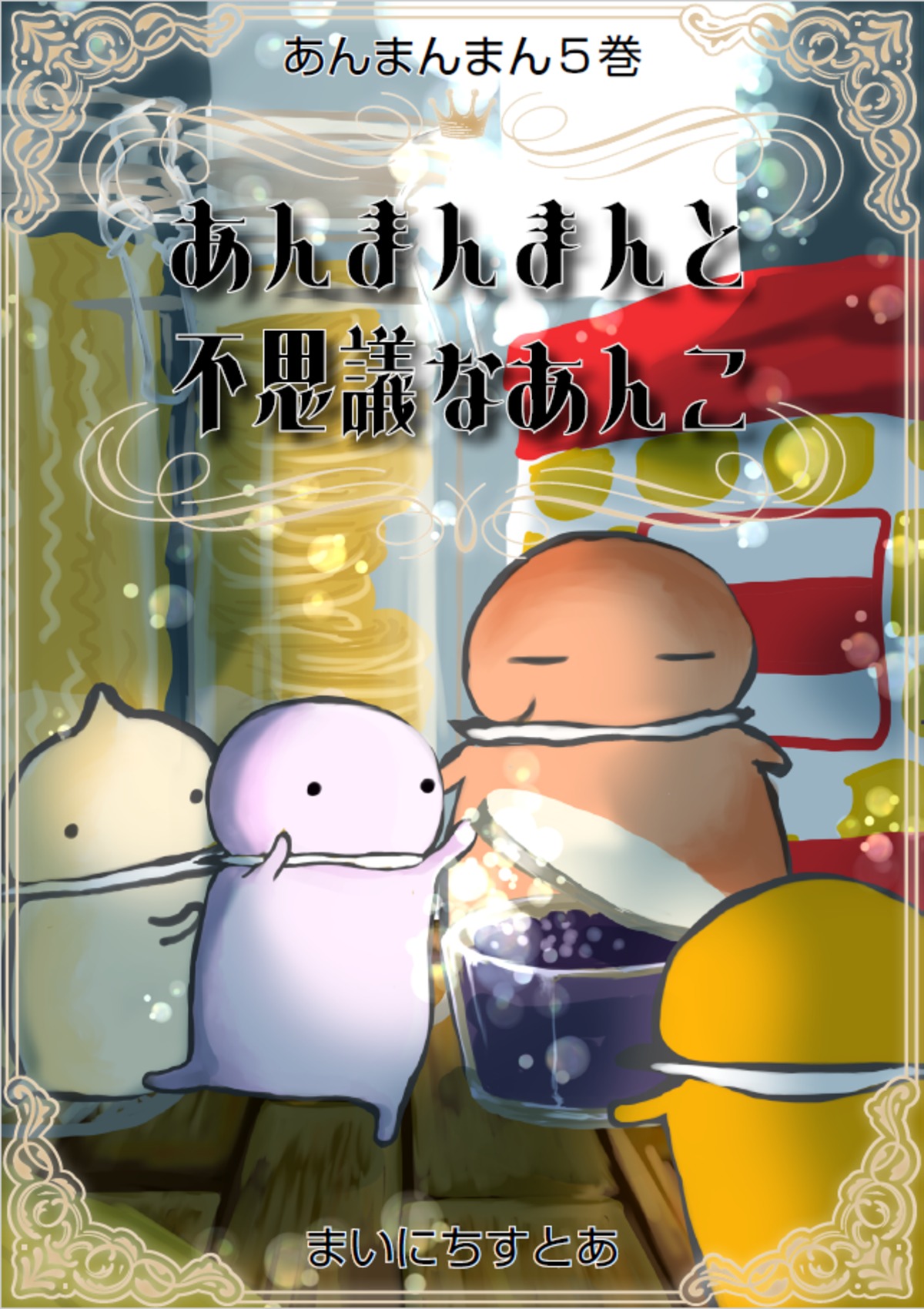 あんまんまん5巻 | あんまんまんしょっぷ