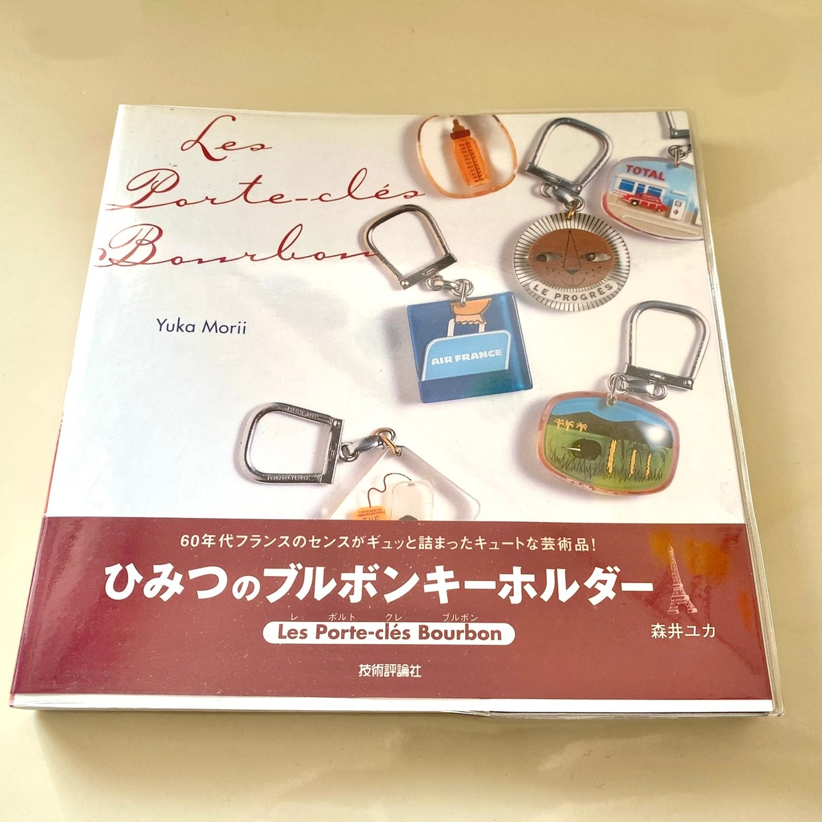 ひみつのブルボンキーホルダー 古本 絶版 | ブルボン蚤の市 ｜ブルボン 