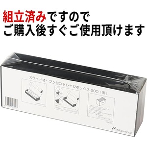 【Miaomada】スライドオープン型ストレイジボックス600(黒)